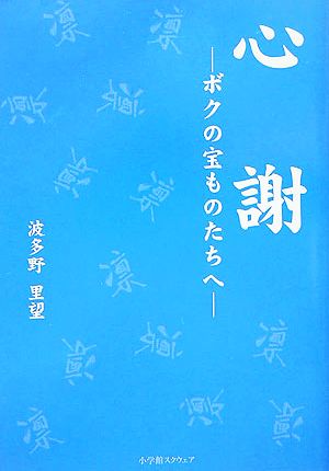 心謝 ボクの宝ものたちへ