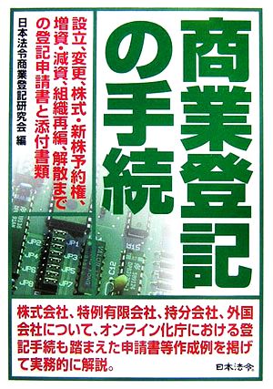 商業登記の手続 設立、変更、株式・新株予約権、増資・減資、組織再編、解散までの登記申請書と添付書類