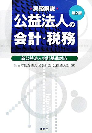 実務解説 公益法人の会計・税務 新公益法人会計基準対応