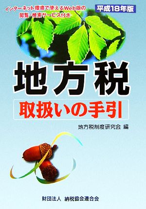 地方税取扱いの手引(平成18年版)