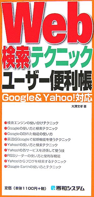 Web検索テクニック ユーザー便利帳 Google &Y ahoo！対応 QUICK MASTER14