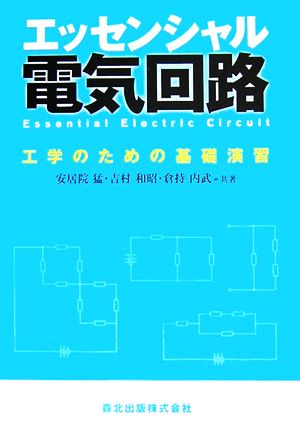 エッセンシャル電気回路 工学のための基礎演習