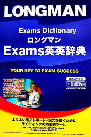 ロングマンExams英英辞典