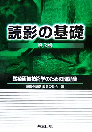 読影の基礎 診療画像技術学のための問題集