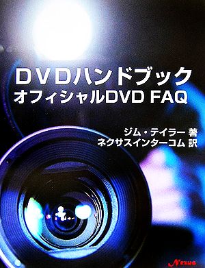 DVDハンドブック オフィシャルFAQ
