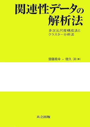 関連性データの解析法 多次元尺度構成法とクラスター分析法