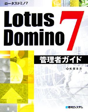 Lotus Domino7管理者ガイド