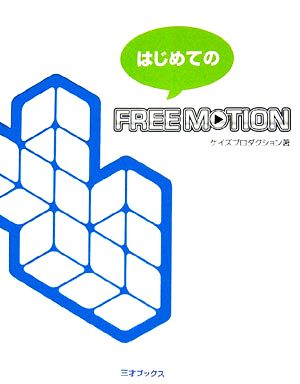 はじめてのFREE MOTION