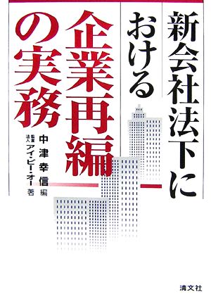 新会社法下における企業再編の実務