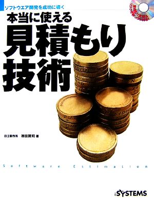 本当に使える見積もり技術 ソフトウエア開発を成功に導く