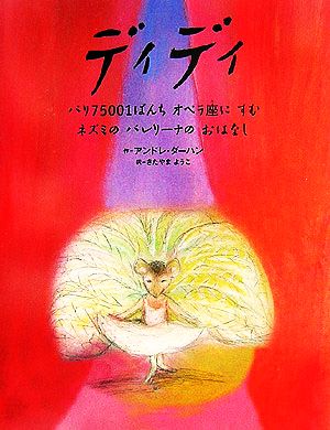 ディディパリ75001ばんちオペラ座にすむ、ネズミのバレリーナのおはなし世界の絵本