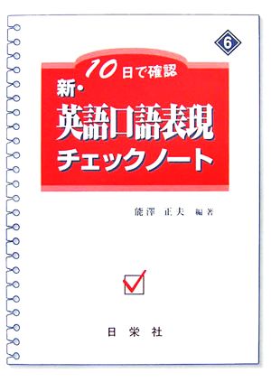 10日で確認 新・英語口語表現チェックノート(6)