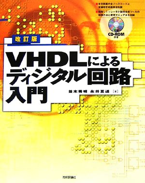 改訂版 VHDLによるディジタル回路入門
