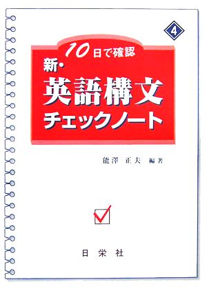 10日で確認 新・英語構文チェックノート(4)