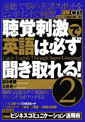 聴覚刺激で英語は必ず聞き取れる！(2)