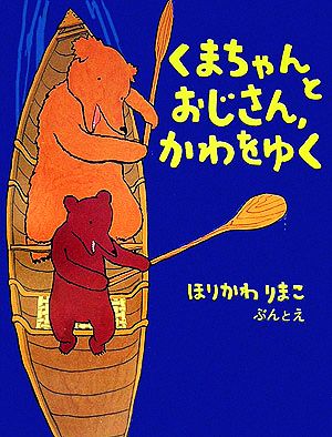 くまちゃんとおじさん、かわをゆく おはなしのほん