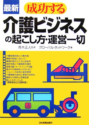 最新 成功する介護ビジネスの起こし方・運営一切