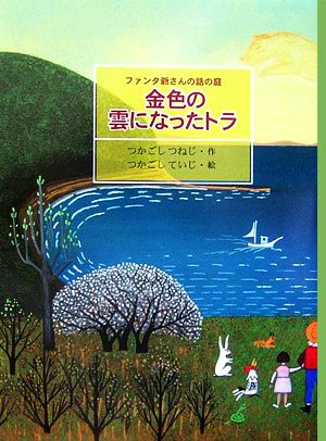 金色の雲になったトラ ファンタ爺さんの話の庭