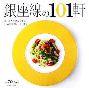 美味しい店 銀座線の101軒 食べるたびに得をする！『101倶楽部カード』付き