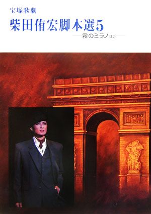 宝塚歌劇 柴田侑宏脚本選(5) 霧のミラノほか