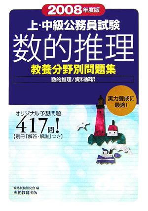 上・中級公務員試験教養分野別問題集 数的推理(2008年度版)