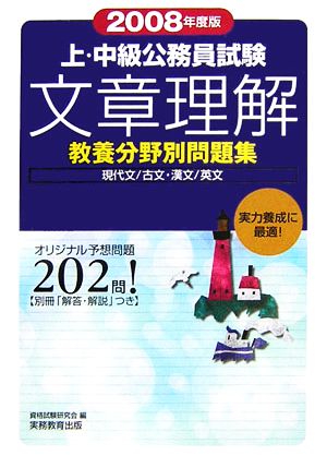 上・中級公務員試験教養分野別問題集 文章理解(2008年度版)