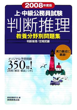 上・中級公務員試験教養分野別問題集 判断推理(2008年度版)