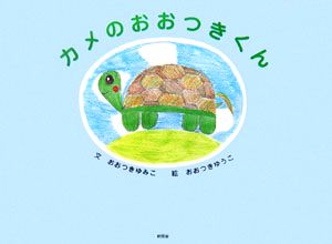 カメのおおつきくん