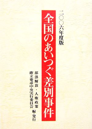 全国のあいつぐ差別事件(2006年度版)