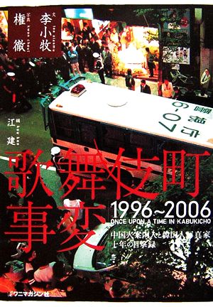 歌舞伎町事変 1996～2006
