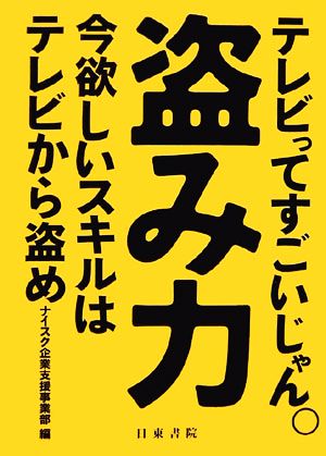 盗み力 テレビってすごいじゃん。今欲しいスキルはテレビから盗め