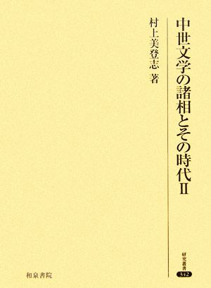 中世文学の諸相とその時代(2)研究叢書342