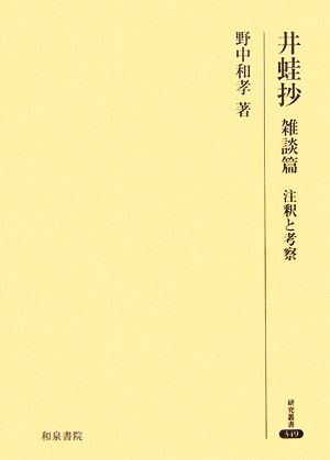 井蛙抄 雑談篇 注釈と考察研究叢書349