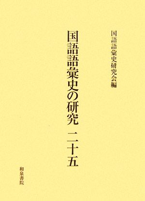 国語語彙史の研究(25)