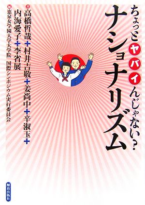 平和をつくる ちょっとヤバイんじゃない？ナショナリズム