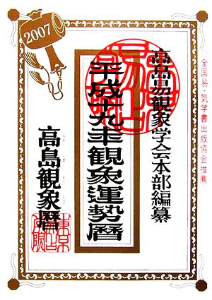 高島観象運勢暦(平成19年)