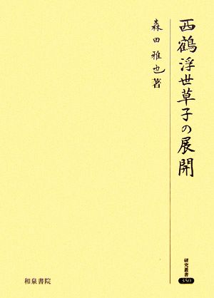 西鶴浮世草子の展開 研究叢書350