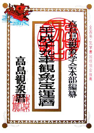 高島観象宝運暦(平成19年)