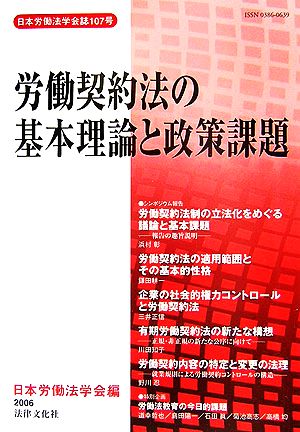 労働契約法の基本理論と政策課題 日本労働法学会誌107号