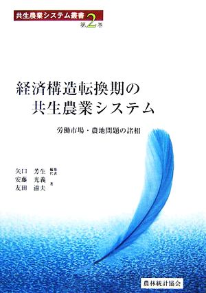 経済構造転換期の共生農業システム 労働市場・農地問題の諸相 共生農業システム叢書第2巻