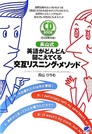 CD BOOK 長山式 英語がどんどん聞こえてくる交互リスニング・メソッド