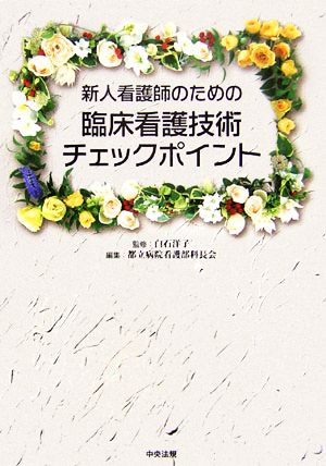 新人看護師のための臨床看護技術チェックポイント