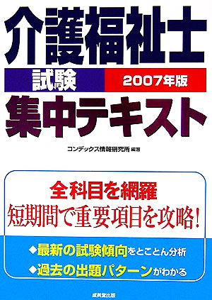 介護福祉士試験 集中テキスト(2007年版)