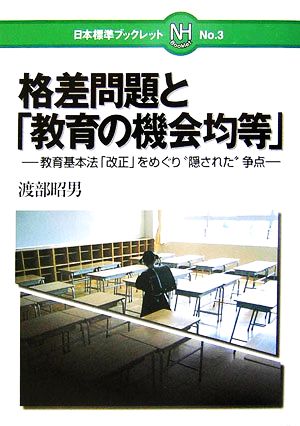 格差問題と「教育の機会均等」 教育基本法「改正」をめぐり“隠された