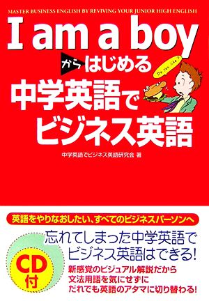 I am a boyからはじめる中学英語でビジネス英語