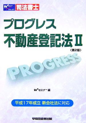 司法書士プログレス 不動産登記法(2)