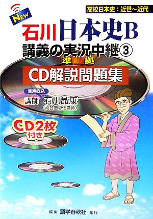 New石川日本史B講義の実況中継 準拠 CD解説問題集(3) 高校日本史:近世～近代