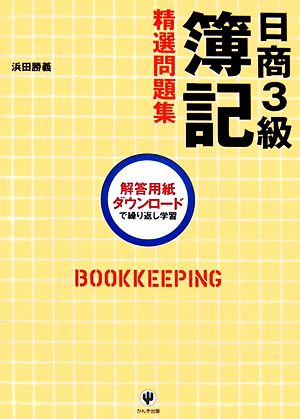 日商3級簿記精選問題集