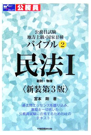 公務員試験 地方上級・国家2種バイブル(2) 総則・物権-民法1