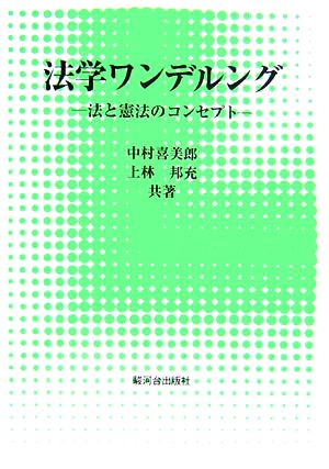 法学ワンデルング 法と憲法のコンセプト